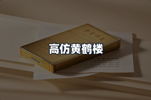高仿黄鹤楼