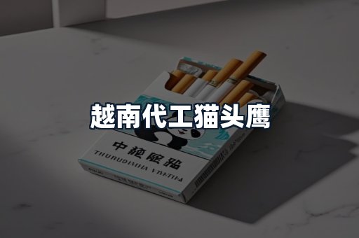越南代工猫头鹰